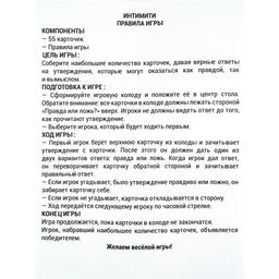 Карточная игра для весёлой компании  "Интимити", 55 карточек  18+