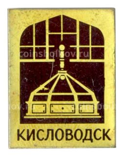 Значок Кисловодск