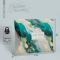 Цена за 10 шт. Коробка подарочная складная фигурная, упаковка, «Для тебя», 11×8×2 см