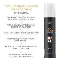 Инновационный солнцезащитный крем для лица и тела Sun Control SPF15 100 мл Mi&Ko  фото 2