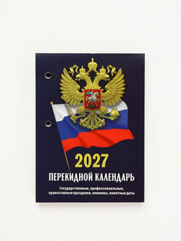 Календарь "Госсимволика", 2027 год