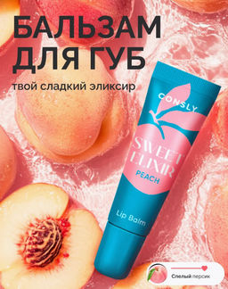 Consly Бальзам для губ SWEET ELIXIR с экстрактом персика (10 гр)