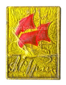 Значок А.С. Грин