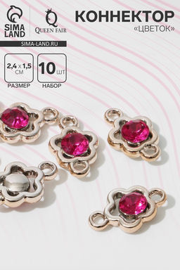 Цена за 5 шт. Коннектор «Цветок» 2.4×1.5×0.7 см, (набор 10 шт.), цвет ярко-розовый в золоте