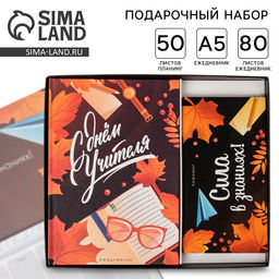 Подарочный набор, ежедневник А5, 80 л., планер 50 л., «С днём учителя»