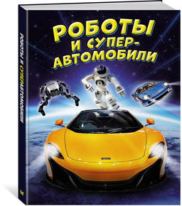 Роботы и суперавтомобили. Гиффорд К., Мейсон П.