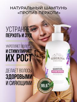 Шампунь Против перхоти - Siberina фото 5