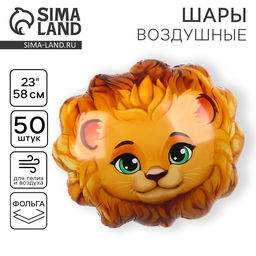 Воздушные шары фольгированные 23" «Лев», 50 шт.