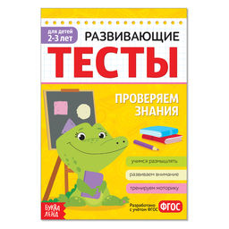 Развивающие тесты Знания для детей 2-3 лет, 16 стр.
