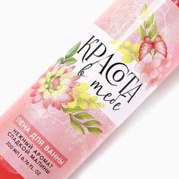 Пена для ванны «Красота в тебе», 200 мл, аромат сладкой малины, МИКС, Чистое счастье