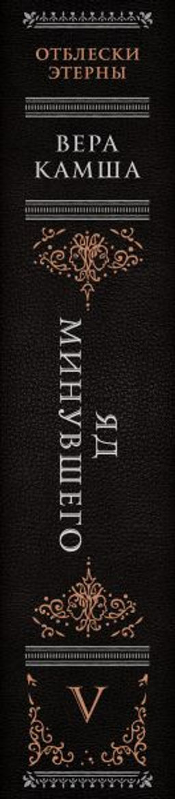 Яд минувшего