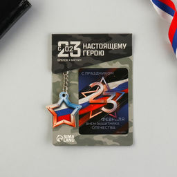 Цена за 2 шт. Магнит и брелок на 23 Февраля Звезда триколор