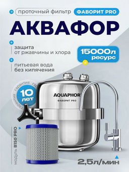 -16% Долговечный проточный фильтр Фаворит PRO в стальном корпусе, Аквафор