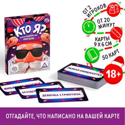 Новогодняя настольная игра Новый год:Кто я?, 50 карт, 18+