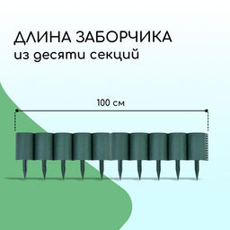 Ограждение декоративное, 24×100 см, 10 секций, пластик, зелёное, «Брёвнышко»