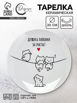 Тарелка керамическая «Держись лапками за счастье», 20 см