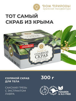 Соляной скраб САКСКАЯ ГРЯЗЬ с экстрактом лавра, 300 г