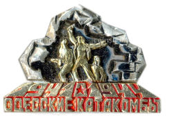 Значок Одесские катакомбы