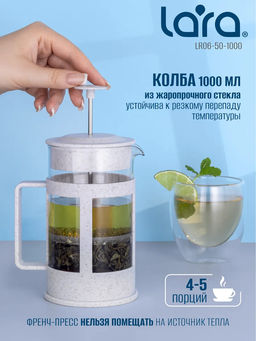 Френч-пресс 1000мл экологически чистый материал, стальной фильтр 18/10 LR06-50-1000 /LARA/  фото 3