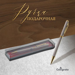 Ручка подарочная Calligrata «Эксперт», шариковая, поворотная, в пластиковом футляре, корпус серый с золотым