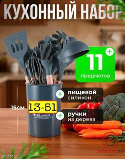 Набор кухонный 12+1 предмет в наборе