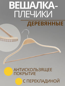 Плечики - вешалка для одежды Доляна, 4423 см, деревянная сорт А, с перекладиной, антискользящее покрытие, цвет светлое дерево  фото 7