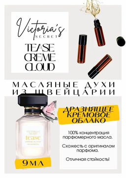 Масляные духи по мотивам аромата Victorias Secret / Tease Creme Cloud - Get parfum фото 2
