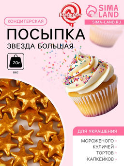 Кондитерская посыпка Звезда большая золотая, 20 г