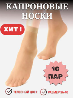 Цена за 10 пар. Casandhud носки капрон женские бежевые с пяткой