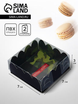 Цена за 5 шт. Коробка для печенья, « 23 Февраля», 7×7×3 см