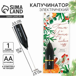 Капучинатор электрический Тепла и уюта, модель LMR-04, 3.5?20 см