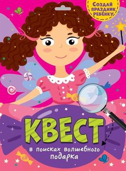 Квест "В поисках волшебного подарка" (77314-9)