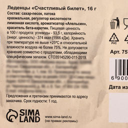 Леденцы Счастливый билет со вкусом апельсина, 16 г - Simaland фото 4