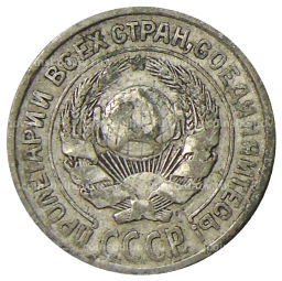 10 копеек 1925 года