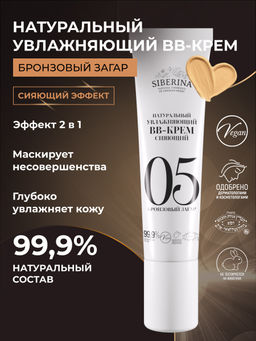 Натуральный увлажняющий BB-крем сияющий тон 5 Бронзовый загар
