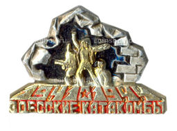 Значок Одесские катакомбы