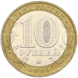 Монета 10 рублей 2005 года ММД Древние города России Мценск