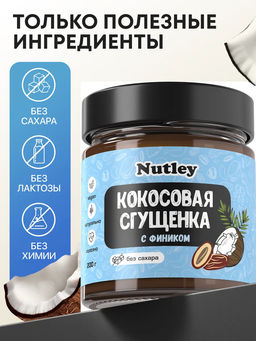 Сгущенка Кокосово-финиковая - Nutley фото 12