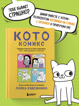 КотоКомикс. Терапевтические истории в картинках про укрощение страхов
