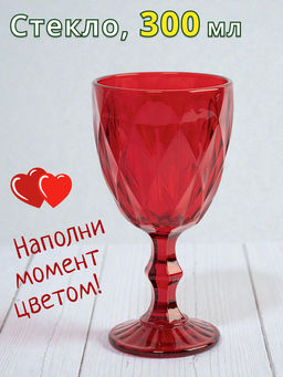Бокал-кубок для вина, 300 мл, стекло, красный, Diamond color