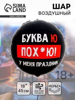 Цена за 50 шт. Воздушный шар фольгированный 18" «У меня праздник», 18+