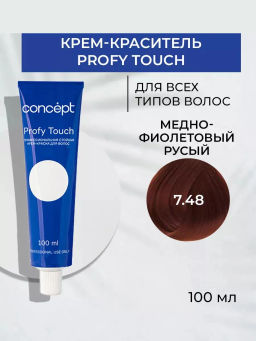 7.48 Медно-фиолетовый русый (Coppery Violet Blond), 100 мл, CONCEPT