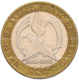 Монета 10 рублей 2005 года СПМД 60 лет Победы