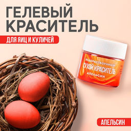 Цена за 2 шт. Краситель сухой водорастворимый Красный для пасхальных яиц и десертов, 5 г.