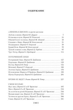 Любовь к жизни. Сказания о Дальнем Севере. Лондон Дж. - Иностранка фото 3