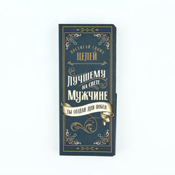 Цена за 10 шт. Открытка с местом для шоколадки «Лучшему мужчине»