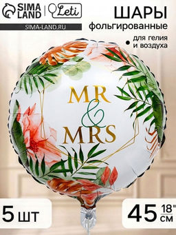 Воздушный шар фольгированный 18" круг "Mr&Mrs" набор 5 штук