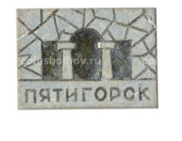 Значок Пятигорск