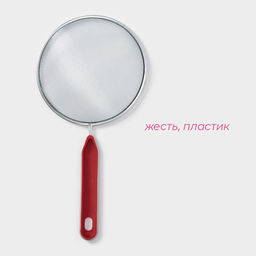 Сито для просеивания Доляна «Хозяюшка», d=14 см, красное