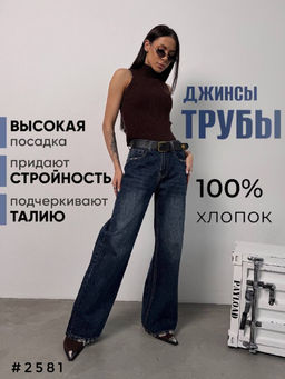 Джинсы женские трубы